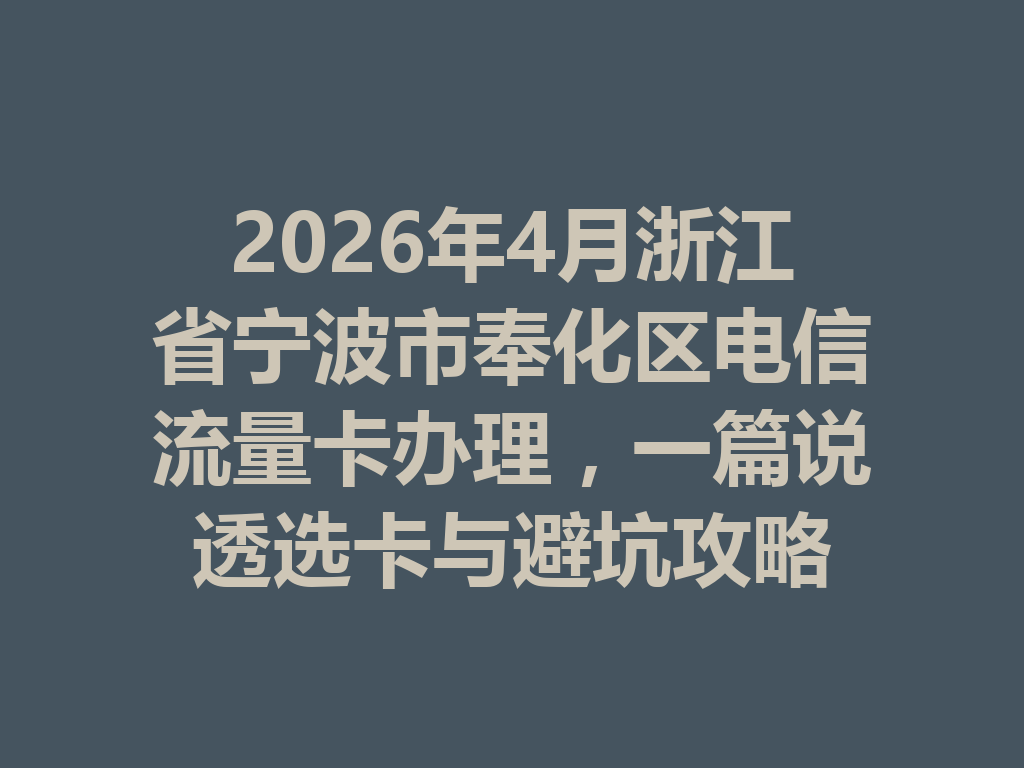 2026年4月浙江省宁波市奉化区电信流量卡办理，一篇说透选卡与避坑攻略