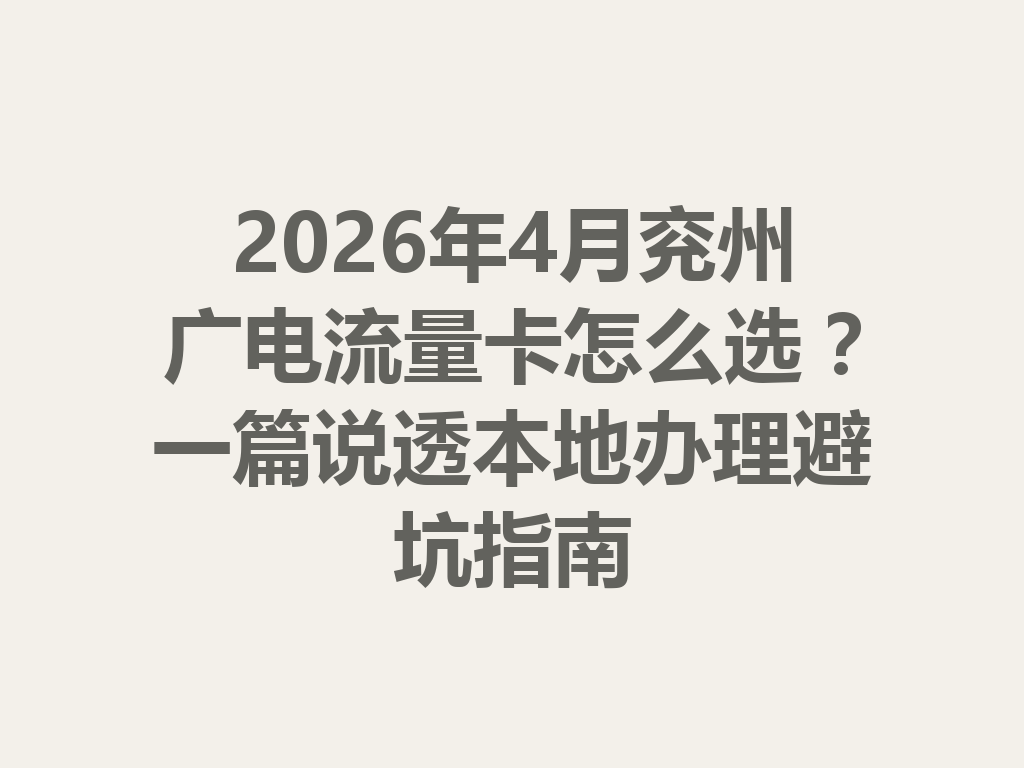 2026年4月兖州广电流量卡怎么选？一篇说透本地办理避坑指南