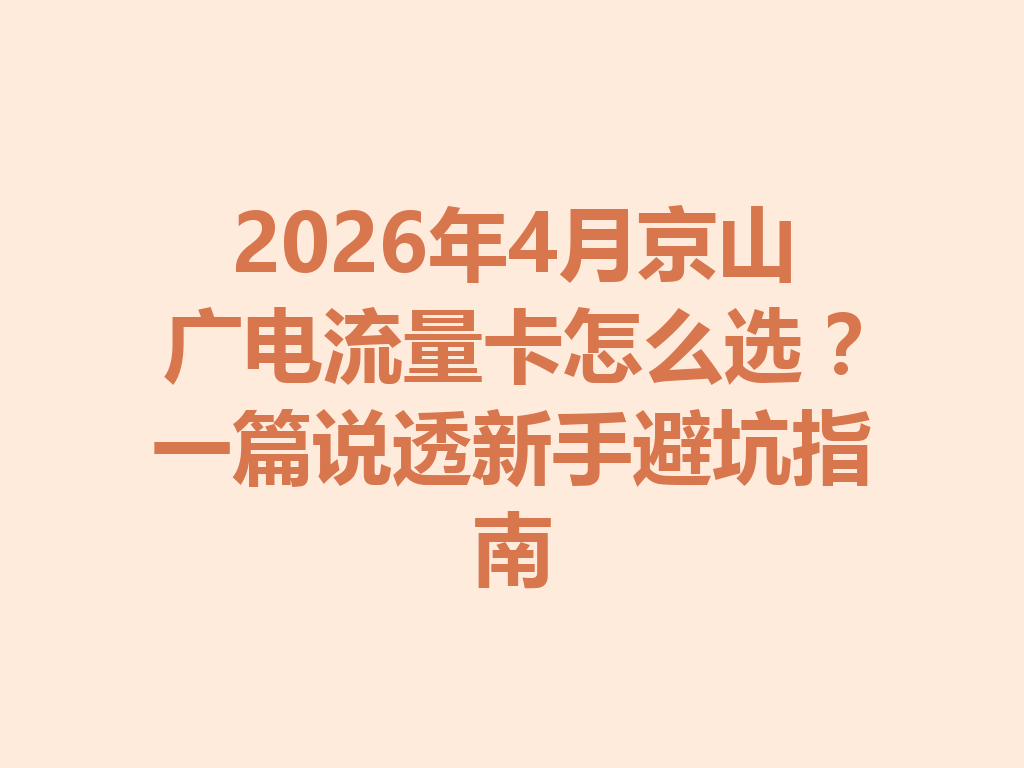 2026年4月京山广电流量卡怎么选？一篇说透新手避坑指南