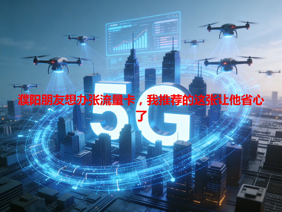 濮阳朋友想办张流量卡，我推荐的这张让他省心了