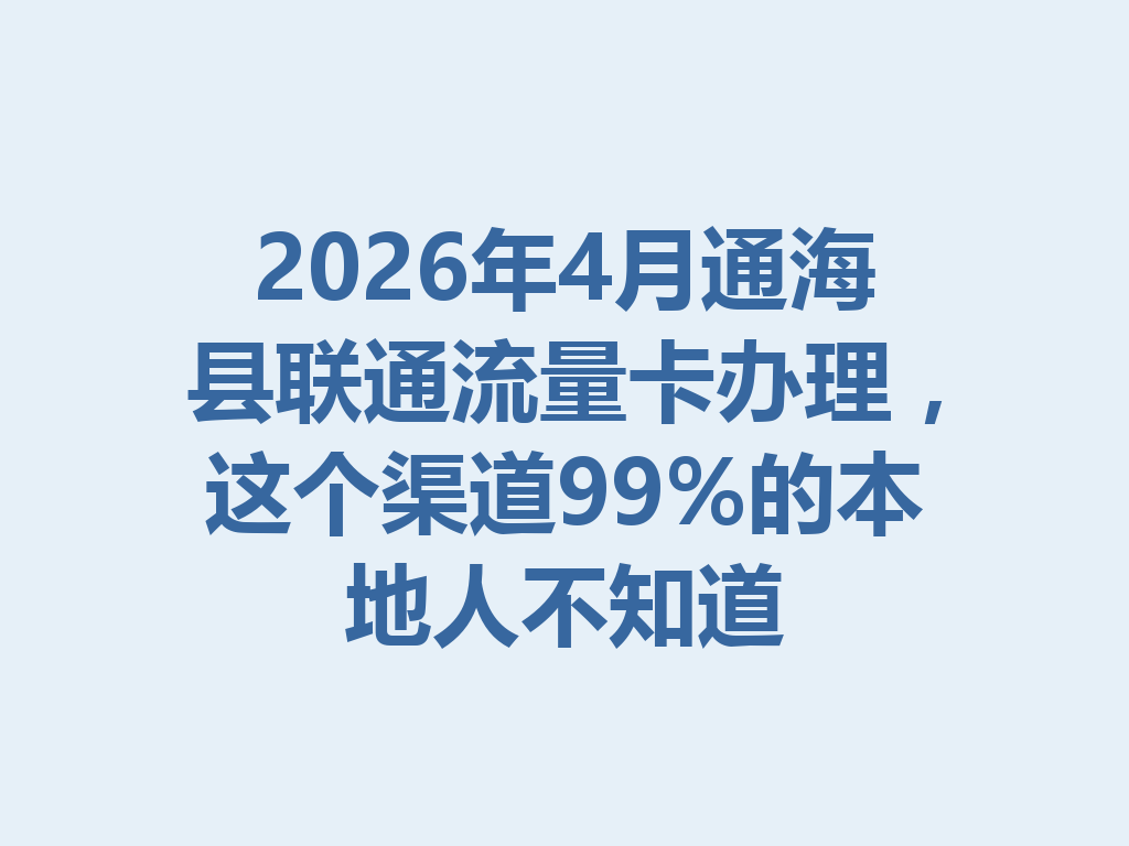 2026年4月通海县联通流量卡办理，这个渠道99%的本地人不知道