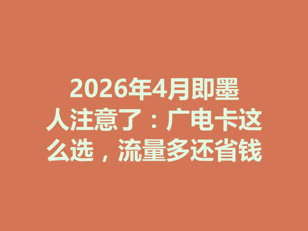 2026年4月即墨人注意了：广电卡这么选，流量多还省钱