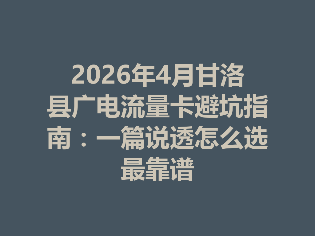 2026年4月甘洛县广电流量卡避坑指南：一篇说透怎么选最靠谱