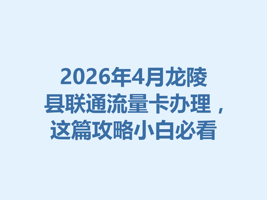 2026年4月龙陵县联通流量卡办理，这篇攻略小白必看