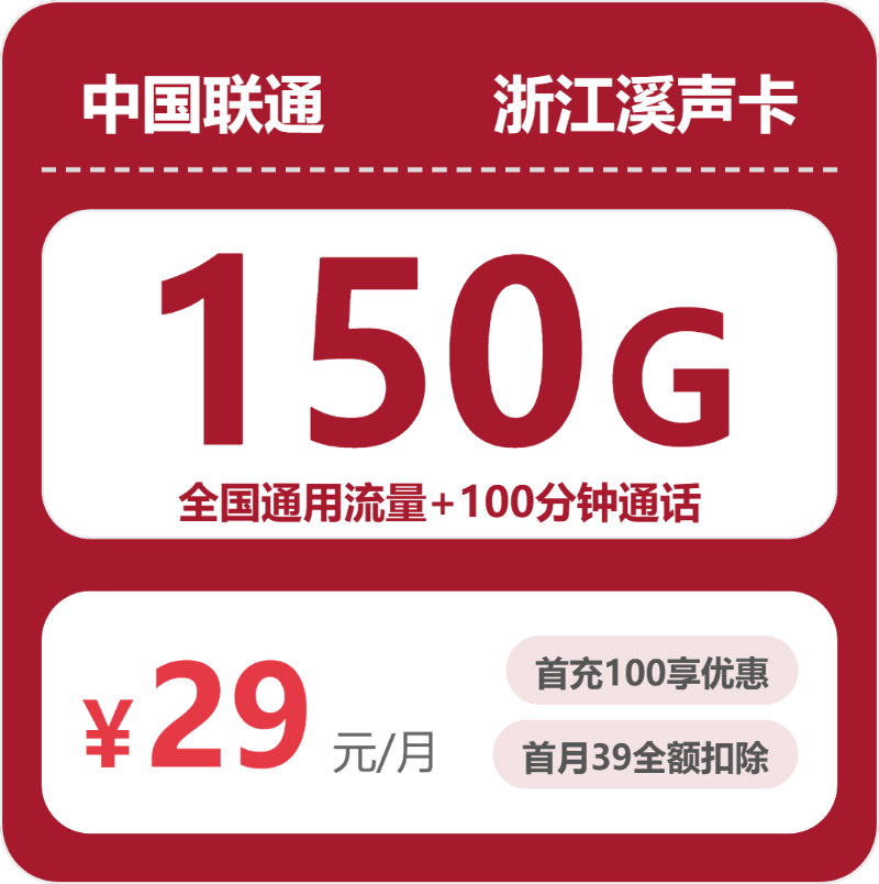 联通浙江溪声卡③