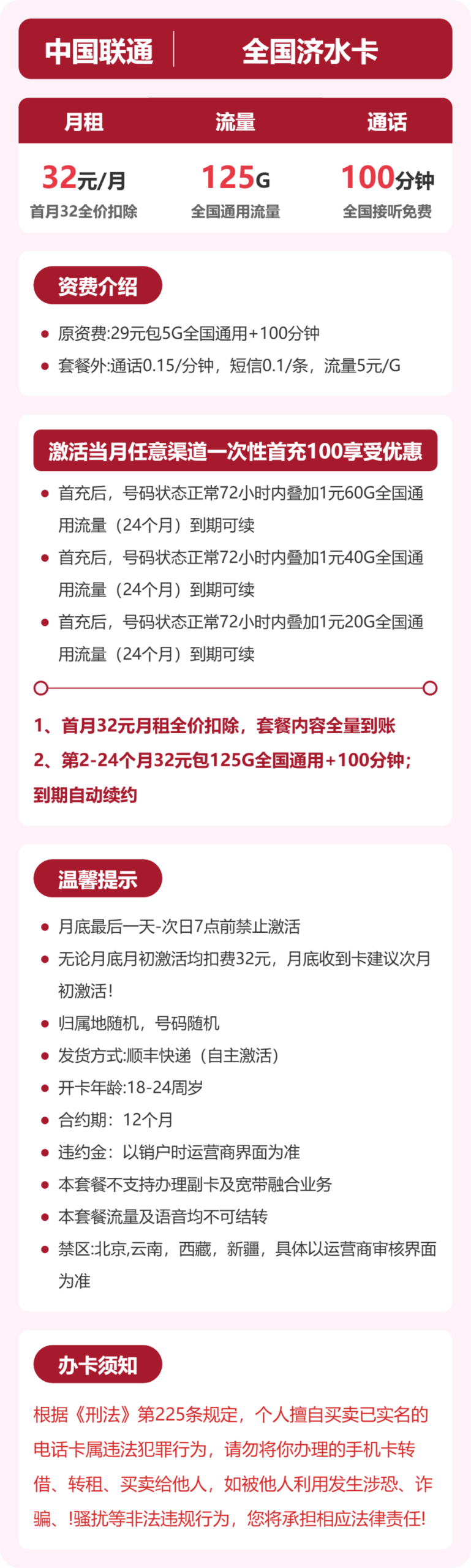 联通全国济水卡详情