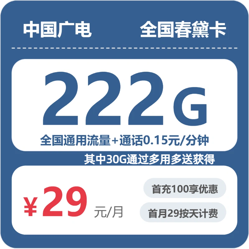 广电全国春黛卡29元/月192G流量+通话0.15元/分钟-套餐详解
