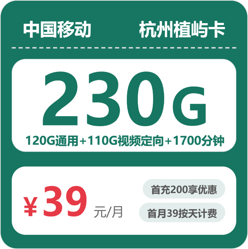 移动杭州植屿卡39元/月120G流量+1700分钟通话-套餐解读
