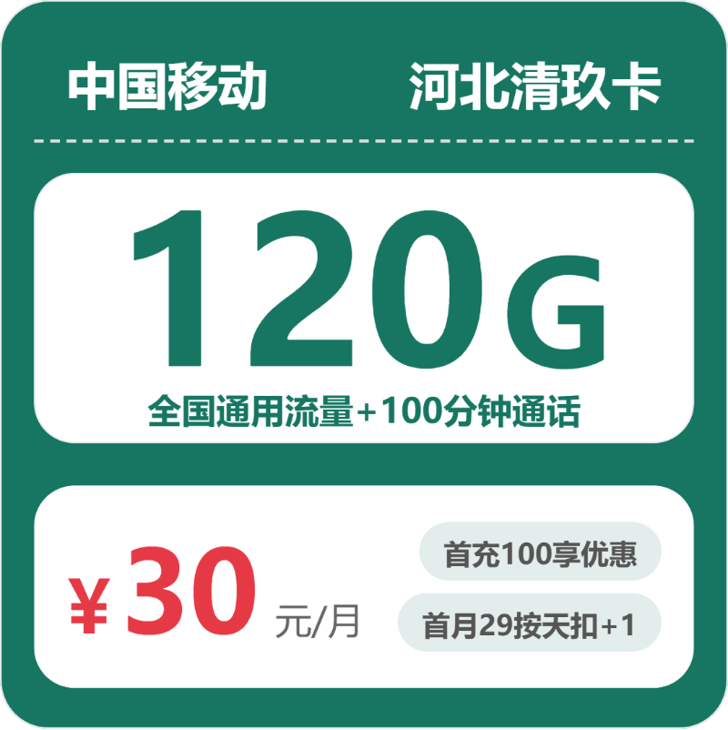 移动河北清玖卡30元/月120G流量+100分钟通话-套餐信息