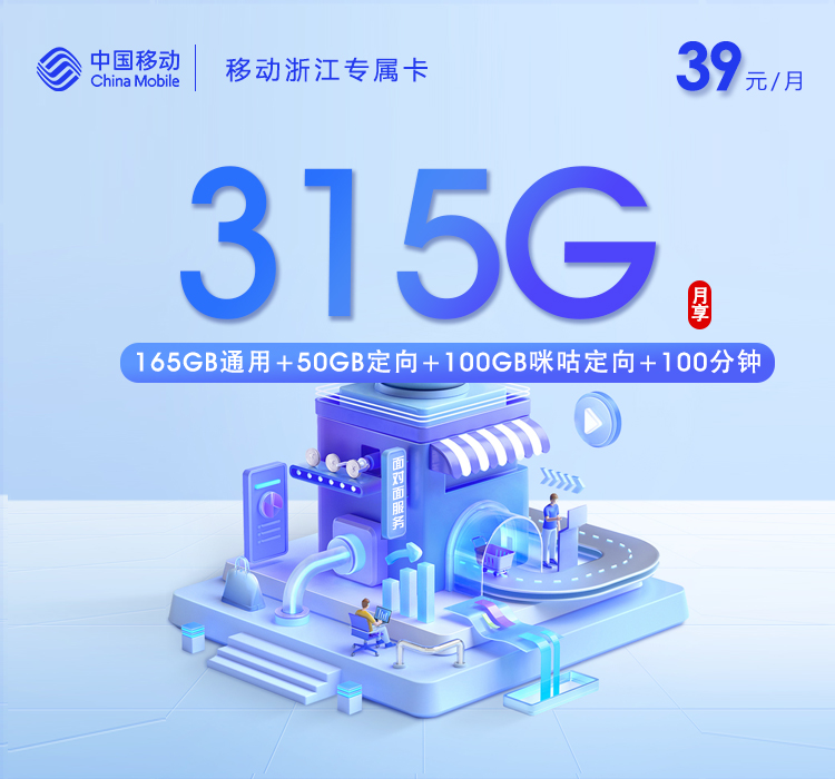 移动浙江专属卡⑪39元/月215G流量+100分钟通话-套餐明细