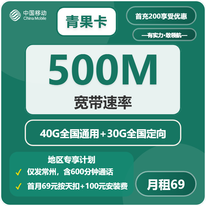 移动青果卡69元/月70G流量+600分钟通话-套餐说明