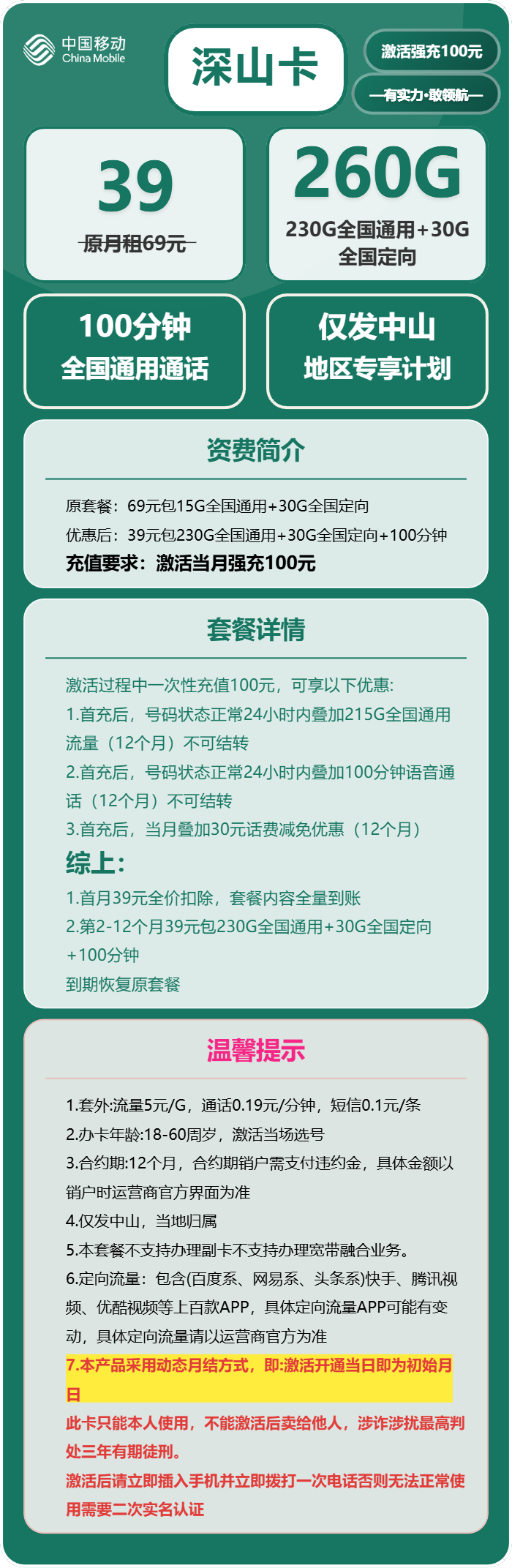 移动深山卡详情