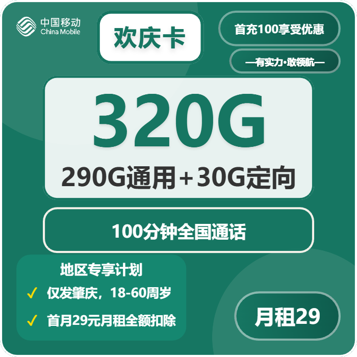 移动欢庆卡29元/月320G流量+100分钟通话-套餐一览