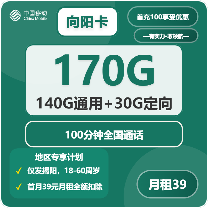 移动向阳卡39元/月170G流量+100分钟通话-套餐一览
