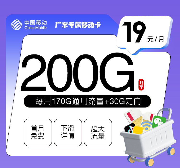 移动广东专属卡②19元/月200G流量+通话0.19元/分钟-套餐解读
