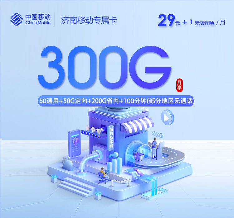 移动济南专属卡30元/月100G流量+100分钟通话-套餐说明