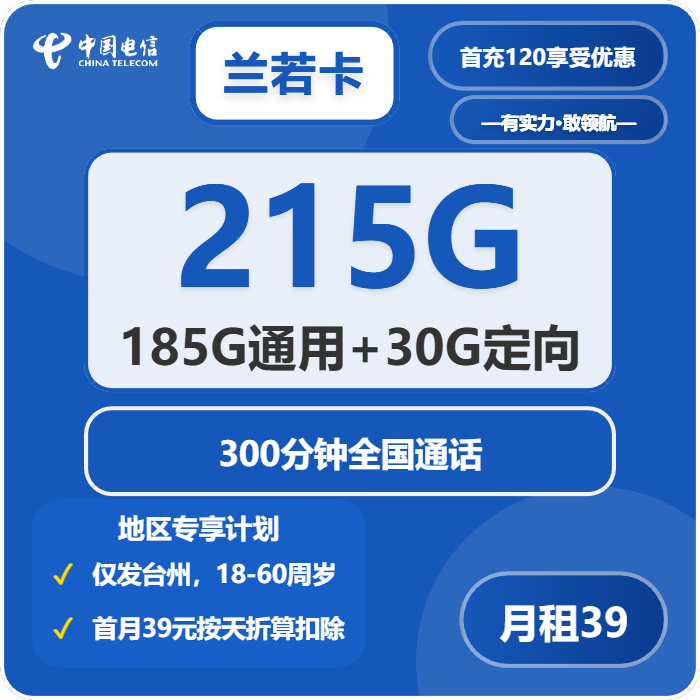 电信兰若卡39元/月215G流量+300分钟通话-套餐详解