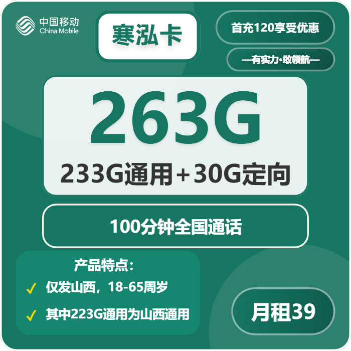 移动寒泓卡39元/月263G流量+100分钟通话-套餐信息