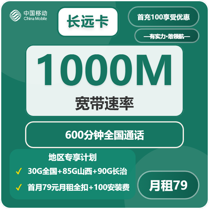 移动长远卡79元/月30G流量+600分钟通话-套餐说明