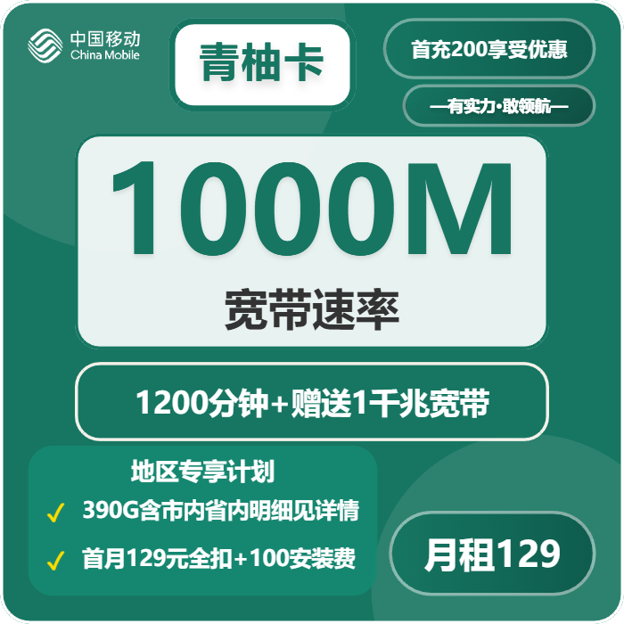 移动青柚卡129元/月60G流量+1200分钟通话-套餐明细