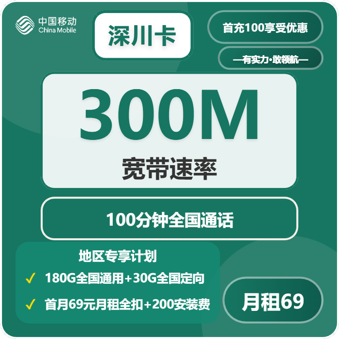移动深川卡69元/月210G流量+100分钟通话-套餐解读