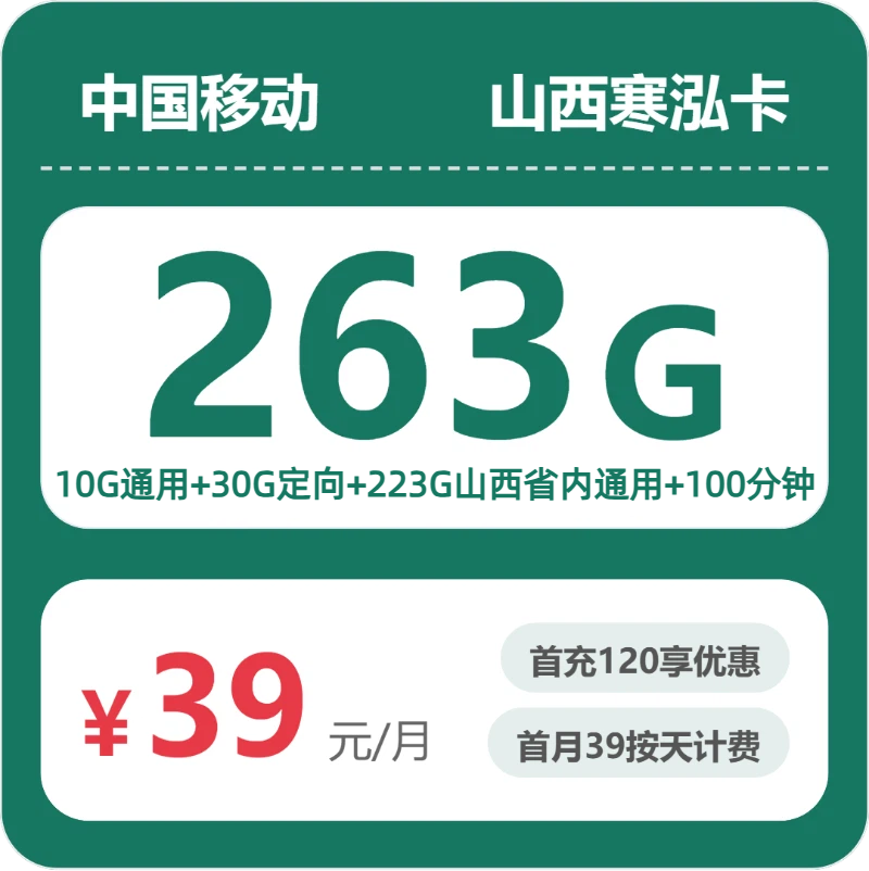 移动山西寒泓卡39元/月40G流量+100分钟通话-套餐解读
