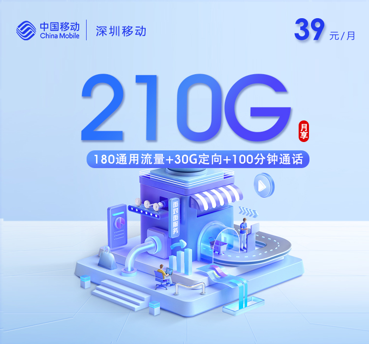 移动深圳专属卡③39元/月210G流量+100分钟通话-套餐详解
