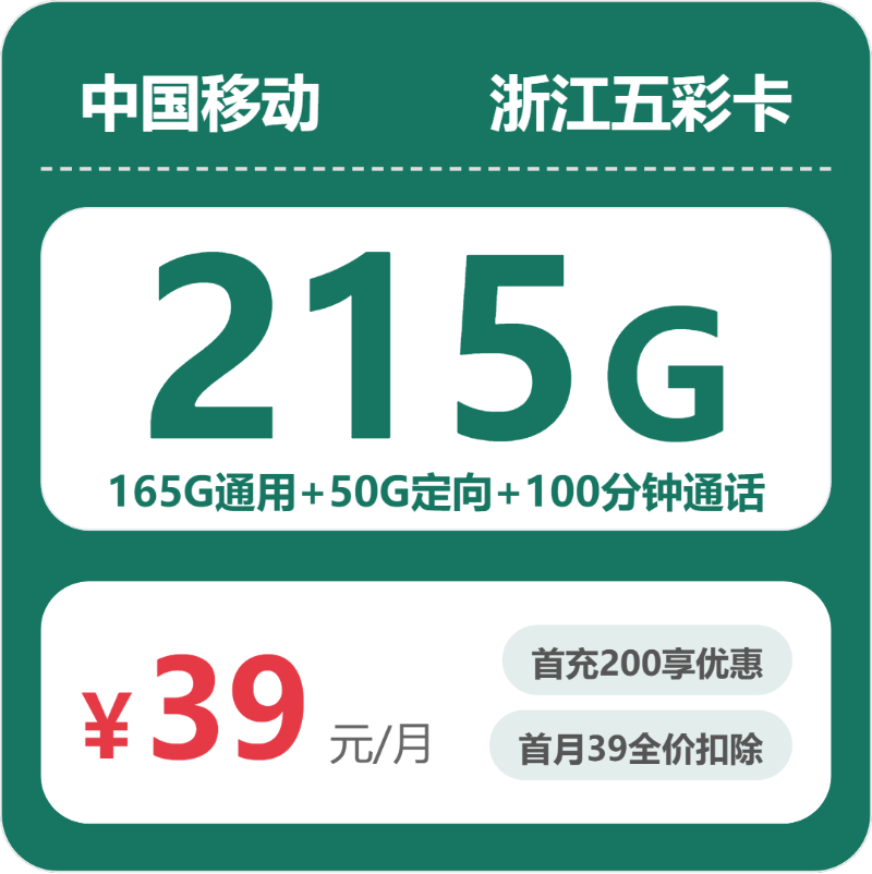 移动浙江五彩卡39元/月215G流量+100分钟通话-套餐解读