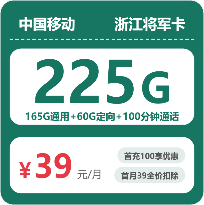 移动浙江将军卡39元/月225G流量+100分钟通话-套餐详情