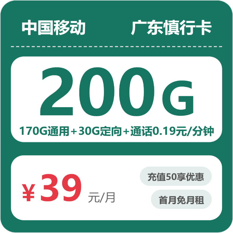 移动广东慎行卡②39元/月200G流量+通话0.19元/分钟-套餐明细
