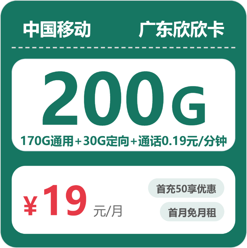 移动广东欣欣卡19元/月200G流量+通话0.19元/分钟-套餐详解