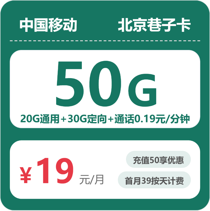 移动北京巷子卡19元/月50G流量+通话0.19元/分钟-套餐详情
