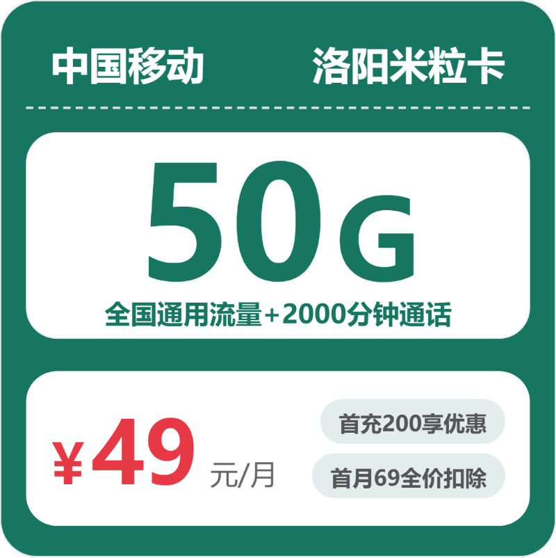 移动洛阳米粒卡49元/月50G流量+2000分钟通话-套餐信息