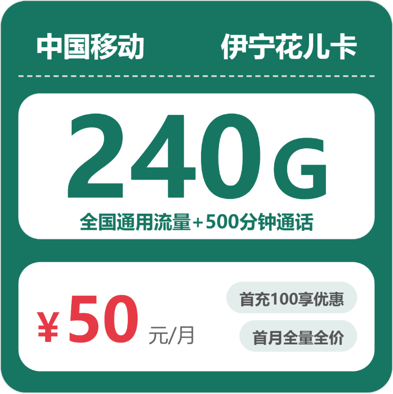 移动伊宁花儿卡50元/月240G流量+500分钟通话-套餐详解