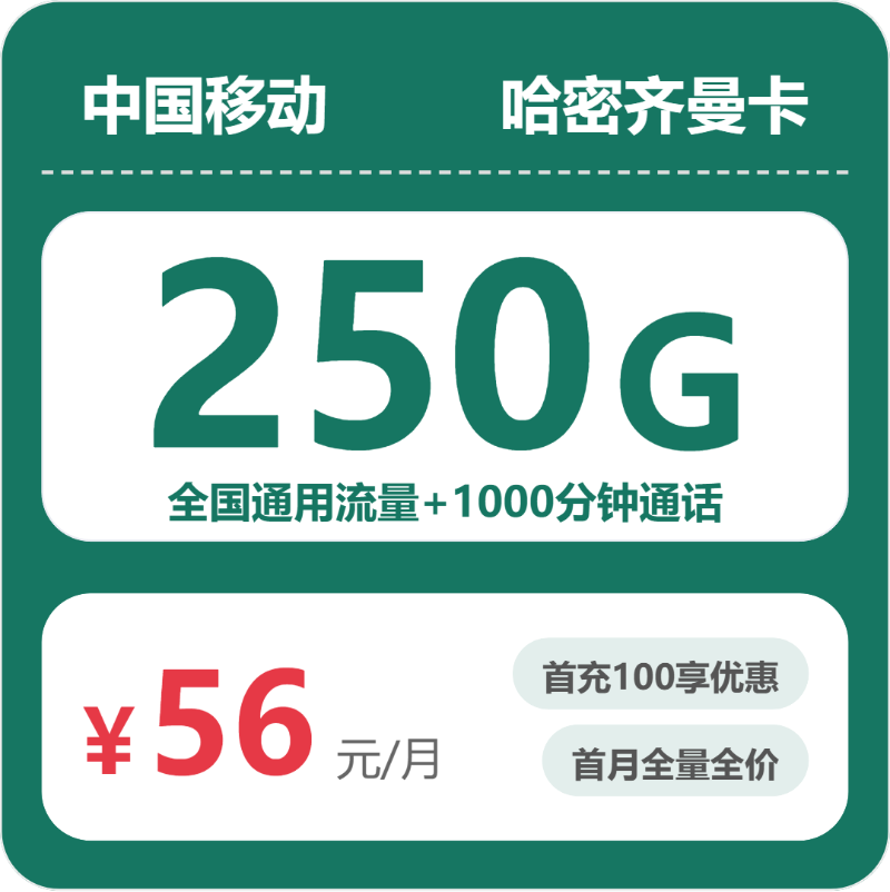 移动哈密齐曼卡56元/月250G流量+1000分钟通话-套餐详情