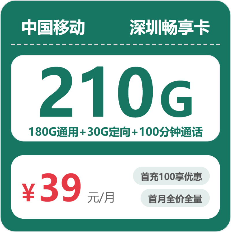 移动深圳畅享卡39元/月210G流量+100分钟通话-套餐信息