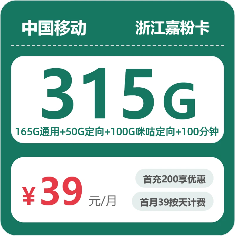 移动浙江嘉粉卡39元/月215G流量+100分钟通话-套餐解读