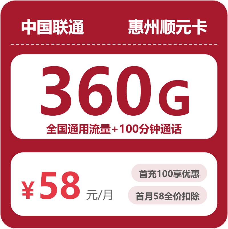联通惠州顺元卡