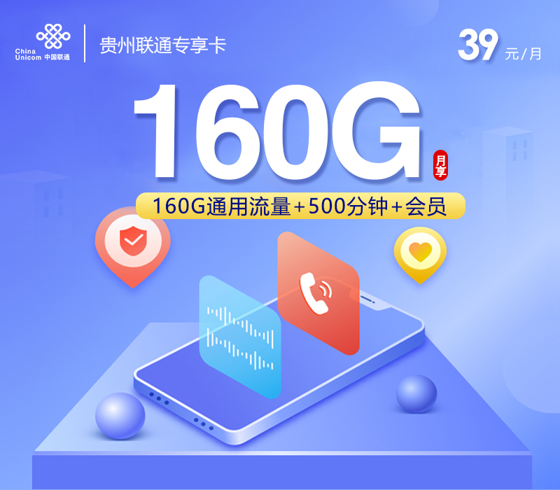 联通贵州专享卡②39元/月160G流量+500分钟通话-套餐一览