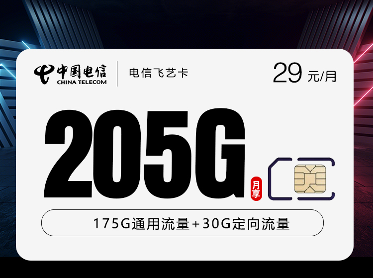 电信飞艺卡29元/月205G流量+通话0.1元/分钟-套餐详情