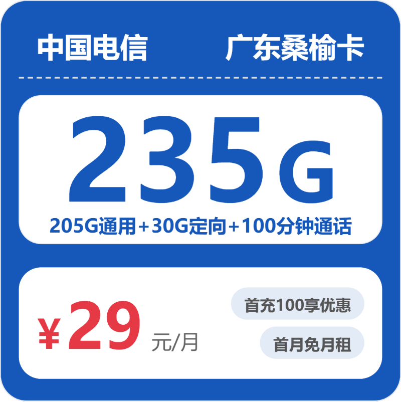 电信广东桑榆卡③29元/月235G流量+100分钟通话-套餐详解