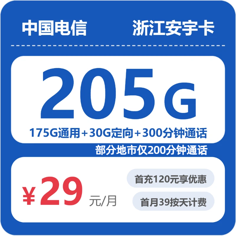 电信浙江安宇卡