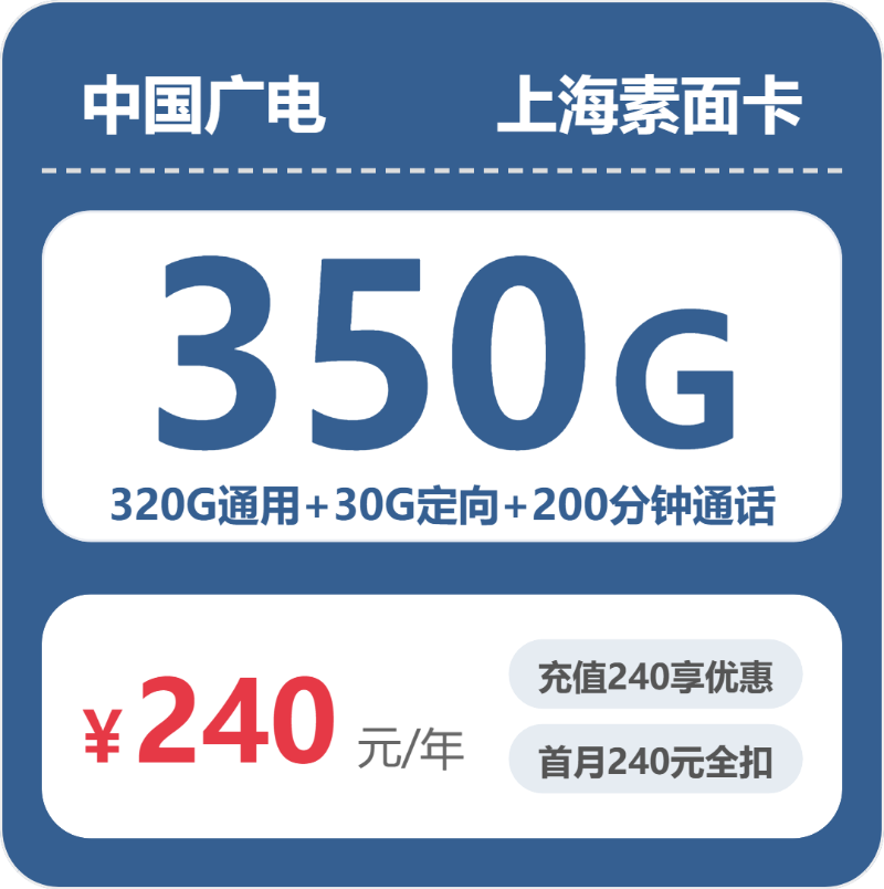 广电上海素面卡240元/年350G流量+200分钟通话-套餐详情