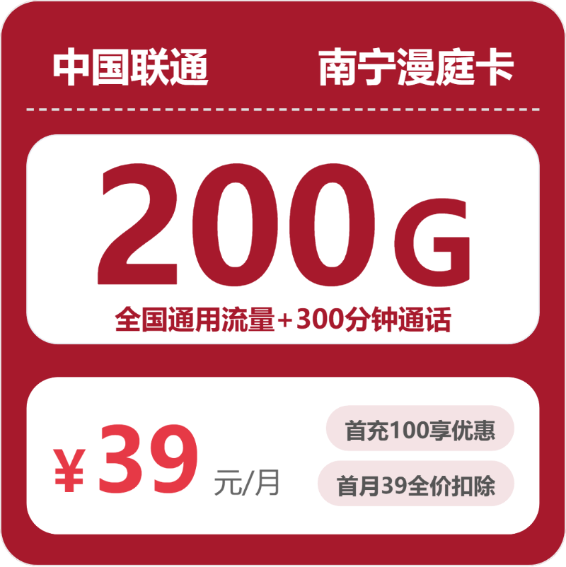 联通南宁漫庭卡39元/月200G流量+300分钟通话-套餐详情