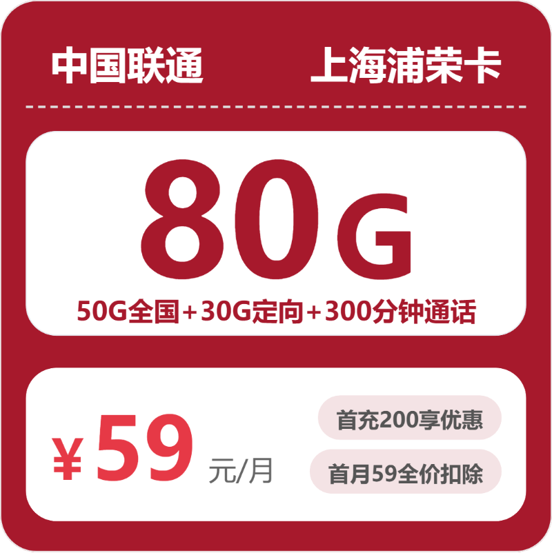 联通上海浦容卡59元/月80G流量+300分钟通话-套餐详解