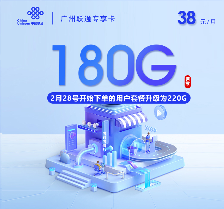 联通广州专享卡38元/月180G流量+通话0.15元/分钟-套餐说明