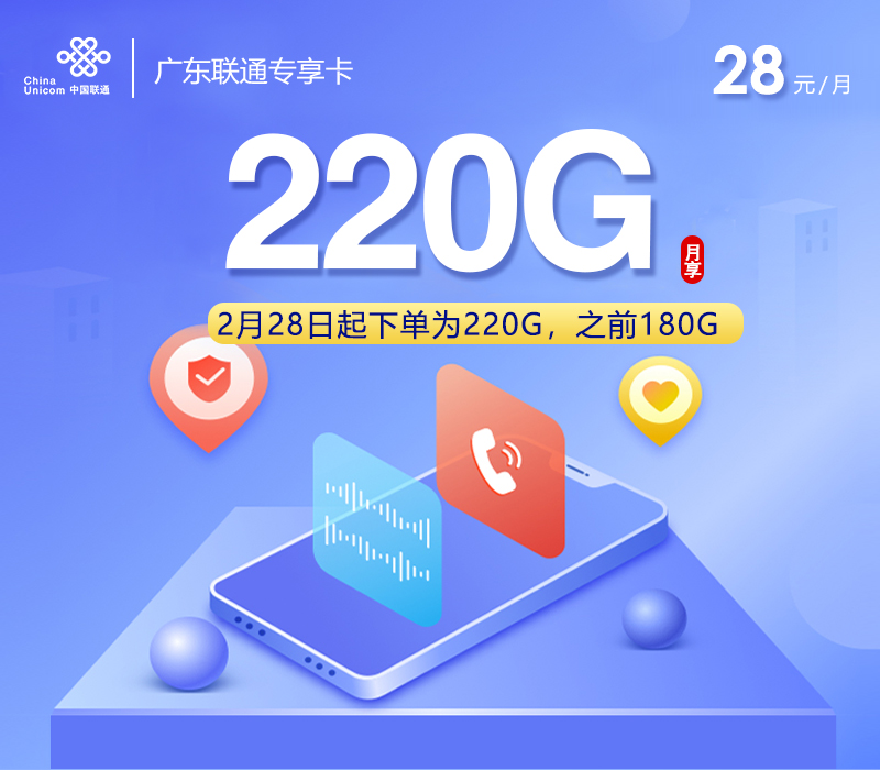 联通广东专享卡③28元/月180G流量+0.15元/分钟-套餐详情-套餐详解