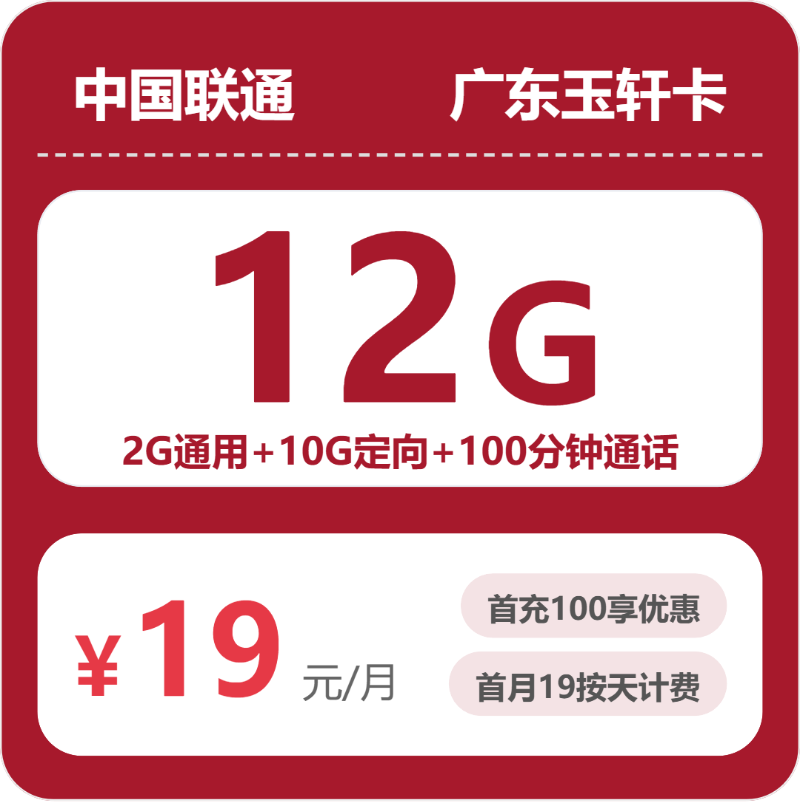 2026年5月4日流量卡套餐测评：联通广东玉轩卡19元/月12G流量+100分钟通话