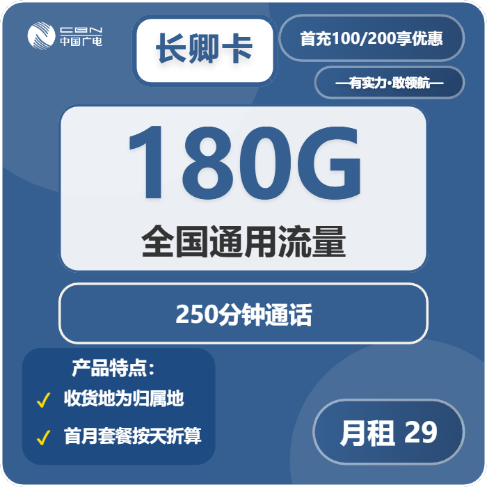 广电长卿卡29元/月180G流量+250分钟通话-套餐一览