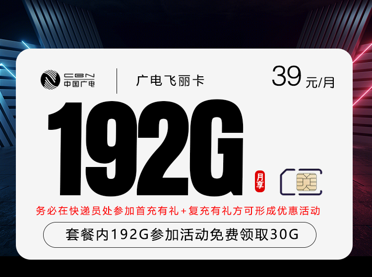 广电飞丽卡②39元/月222G流量+通话0.15元/分钟-套餐解读